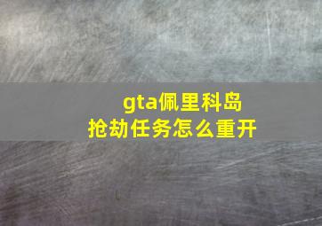 gta佩里科岛抢劫任务怎么重开