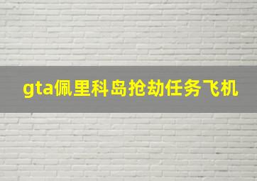 gta佩里科岛抢劫任务飞机