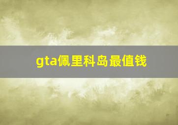 gta佩里科岛最值钱