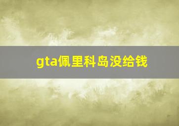 gta佩里科岛没给钱