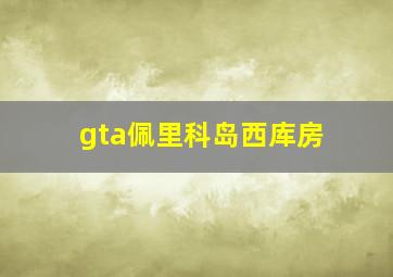 gta佩里科岛西库房