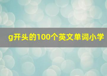 g开头的100个英文单词小学