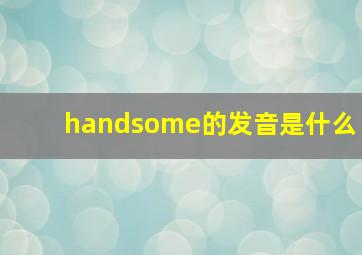 handsome的发音是什么