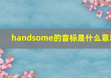 handsome的音标是什么意思