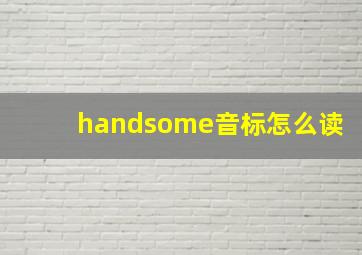 handsome音标怎么读