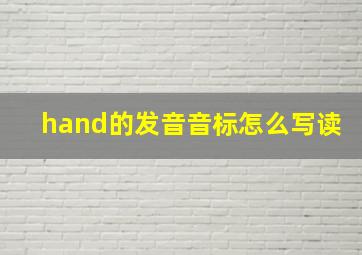 hand的发音音标怎么写读