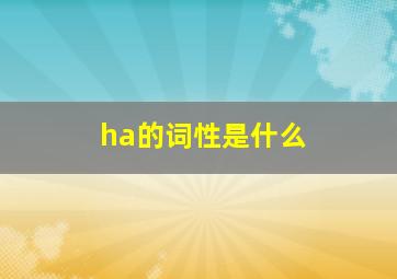 ha的词性是什么