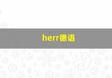 herr德语