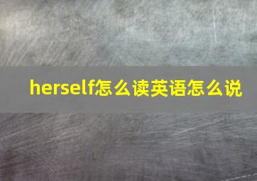 herself怎么读英语怎么说