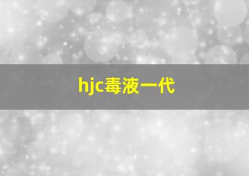 hjc毒液一代