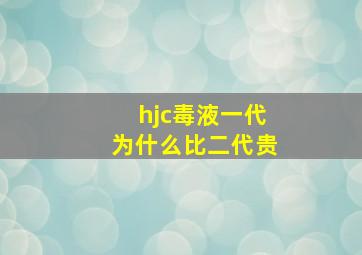 hjc毒液一代为什么比二代贵