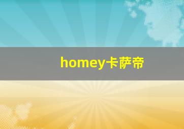 homey卡萨帝