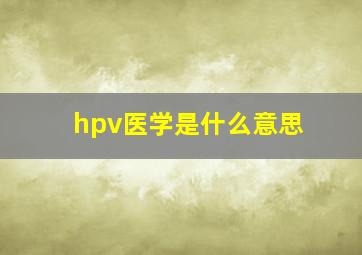 hpv医学是什么意思