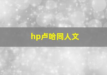 hp卢哈同人文