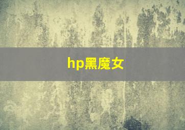 hp黑魔女