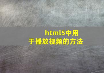 html5中用于播放视频的方法