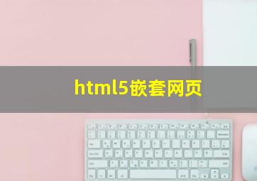 html5嵌套网页