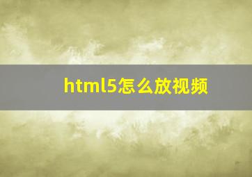 html5怎么放视频