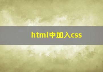 html中加入css