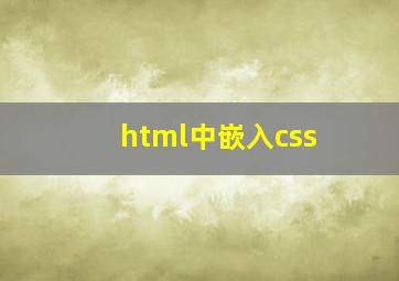 html中嵌入css