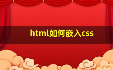 html如何嵌入css