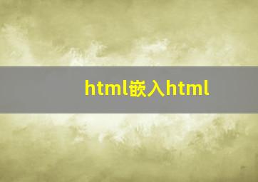 html嵌入html