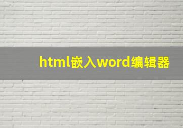 html嵌入word编辑器