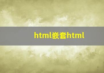 html嵌套html