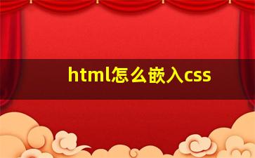 html怎么嵌入css