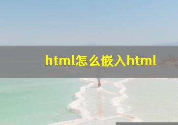 html怎么嵌入html