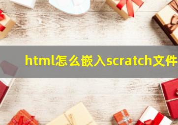 html怎么嵌入scratch文件