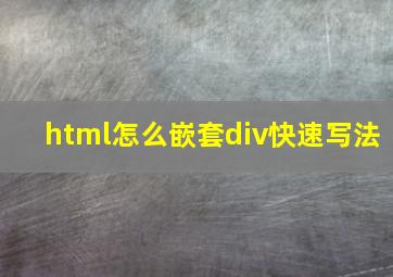 html怎么嵌套div快速写法