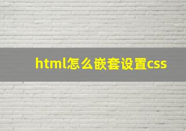 html怎么嵌套设置css