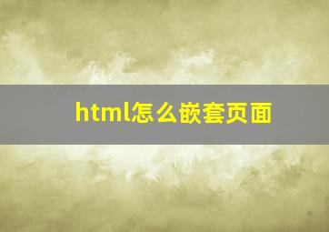 html怎么嵌套页面