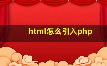 html怎么引入php