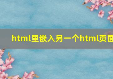 html里嵌入另一个html页面