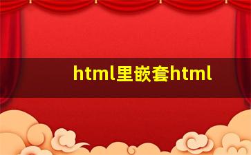 html里嵌套html