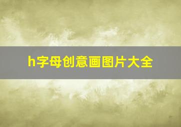 h字母创意画图片大全