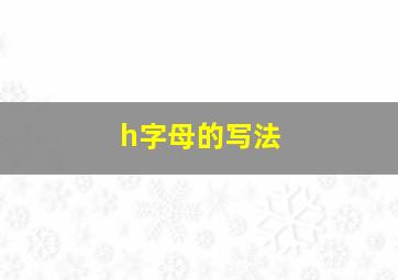 h字母的写法