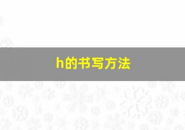 h的书写方法