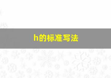 h的标准写法