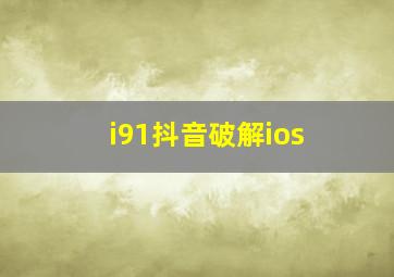 i91抖音破解ios