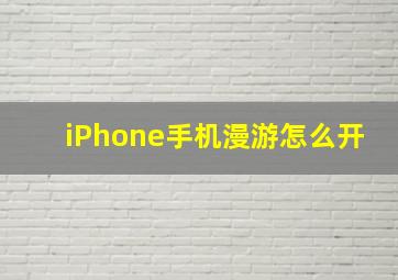 iPhone手机漫游怎么开