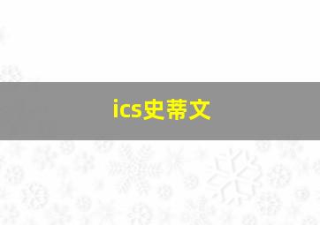 ics史蒂文