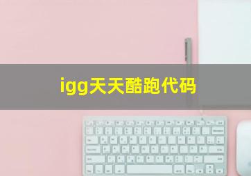 igg天天酷跑代码