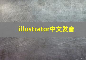 illustrator中文发音