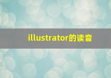 illustrator的读音