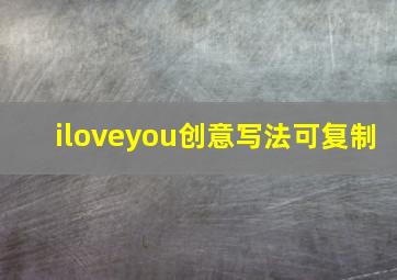 iloveyou创意写法可复制