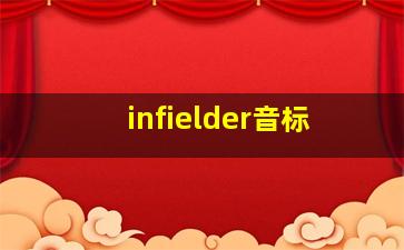 infielder音标