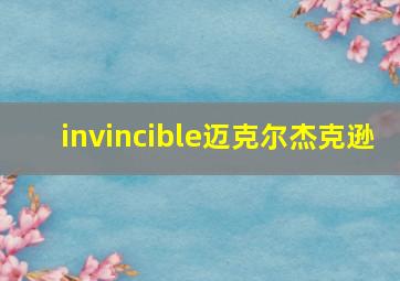 invincible迈克尔杰克逊